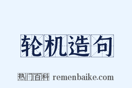 轮机造句是什么意思的图片